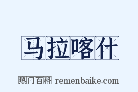 马拉喀什是什么意思的图片